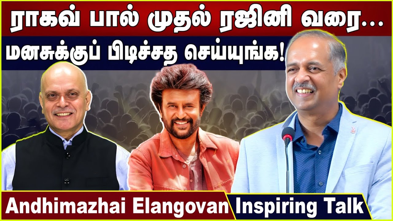 ராகவ் பால் முதல் ரஜினி வரை... மனசுக்குப் பிடிச்சத செய்யுங்க! | Raghav Bahl | Rajinikanth