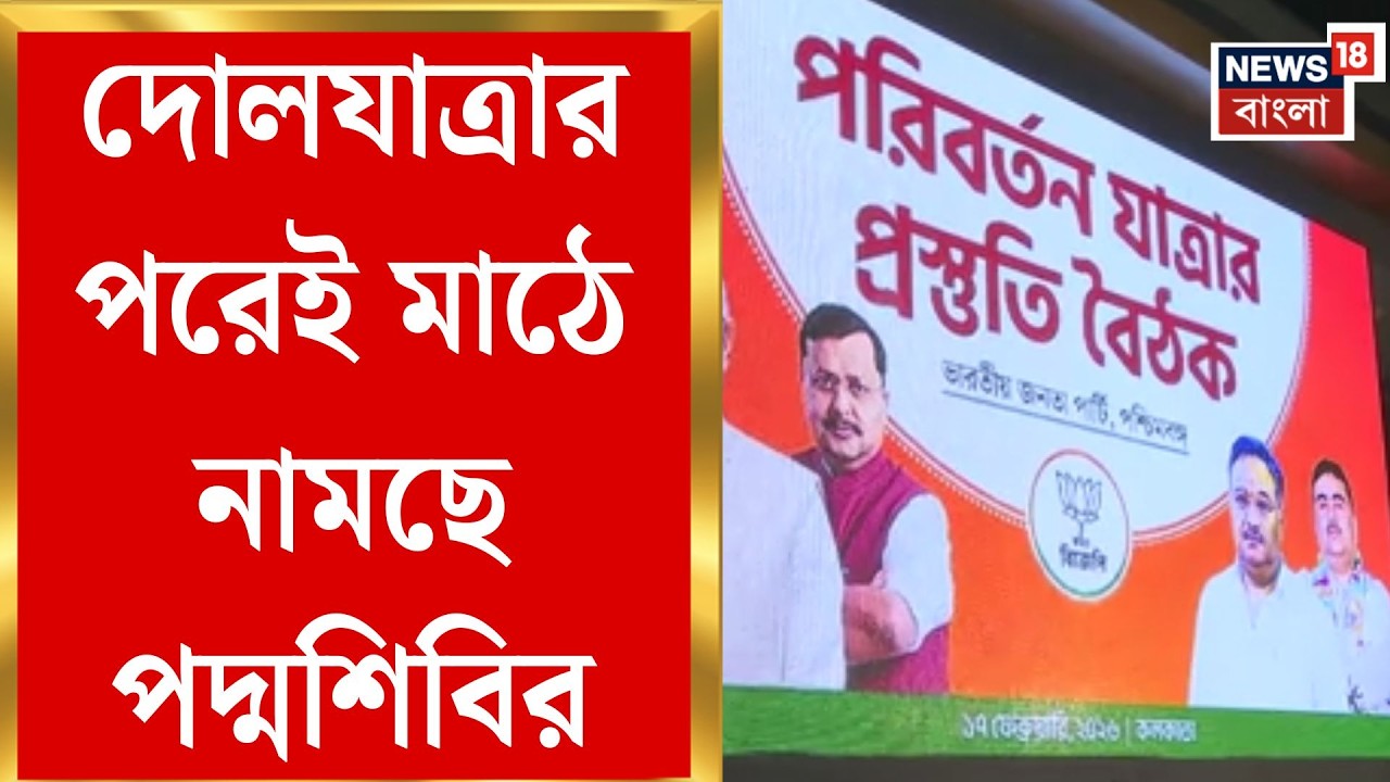 WB Assembly Election 2026 | ৫ হাজার কিলোমিটার জনসংযোগ, রথে চড়ে বঙ্গ জয়ের মিশন | Bangla News