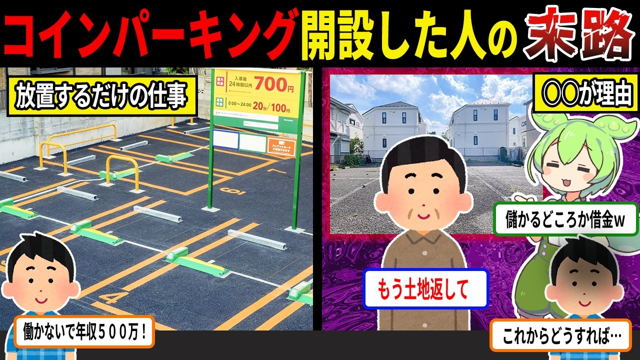 放置で年収５００万？！コインパーキング投資をした人の末路【ずんだもん＆ゆっくり解説】