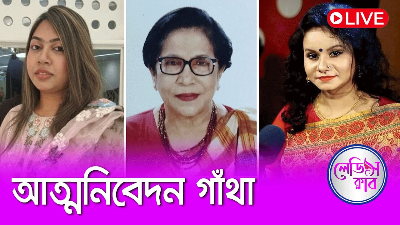 আত্মনিবেদন গাঁথা | লেডিস ক্লাব | Nexus Television
