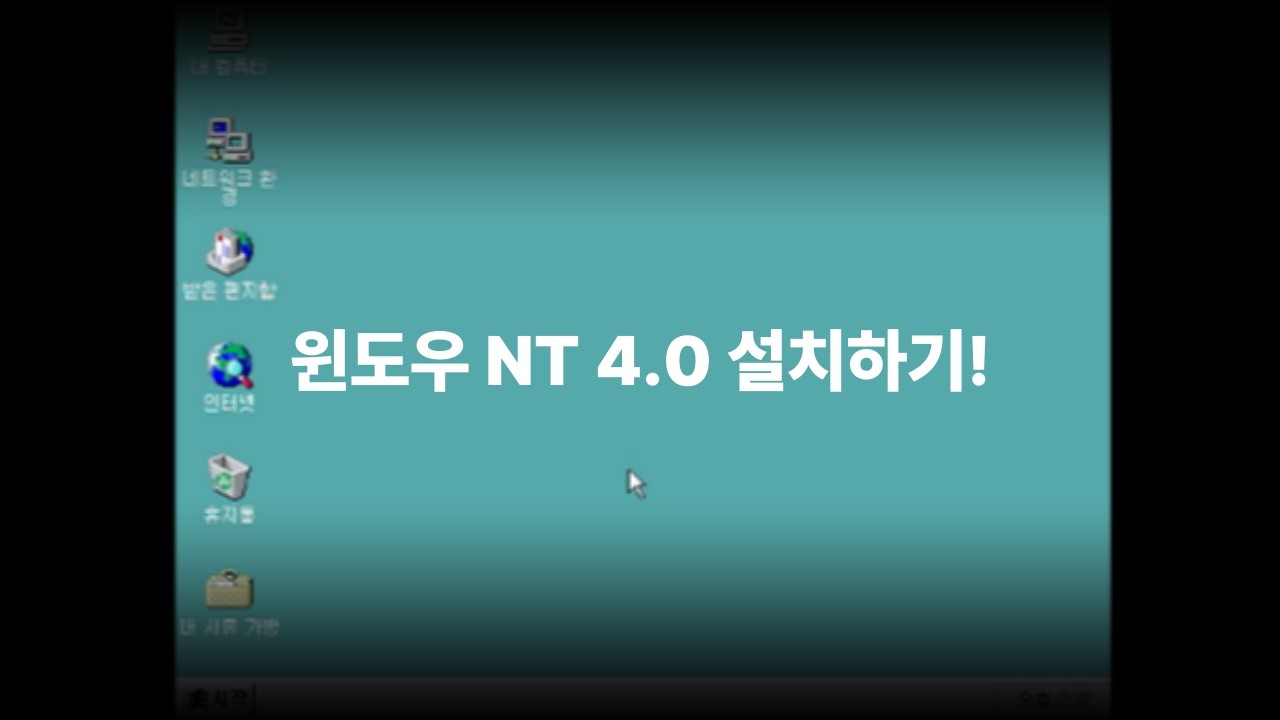 (첫 영상!) 윈도우 NT workstation 4.0 설치하기!