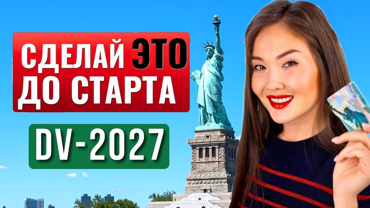 Как ВЫИГРАТЬ в лотерею ГРИН КАРД и переехать в США? DV 2027