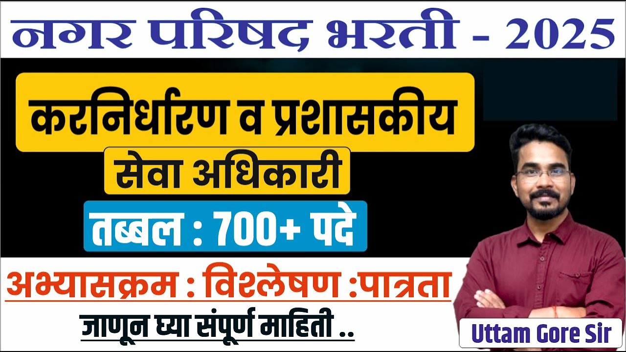 कर निर्धारण प्रशासकीय अधिकारी पदसंख्या वाढ | nagar parishad bharti 2025| new update nagar parishad