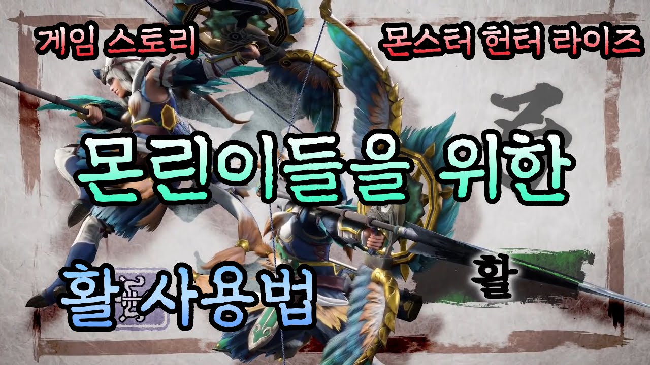 [몬스터헌터 라이즈] 몬린이들을 위한 활 사용법!!