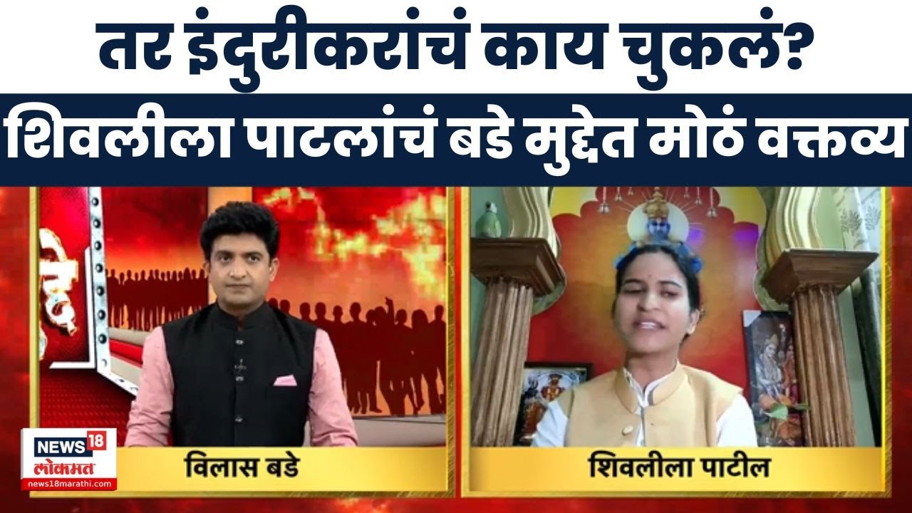 Indurikar Maharaj News | Shivleela Patil | इंदुरीकरांमुळे समाज सुधारला, हे मान्यच करावं लागेल