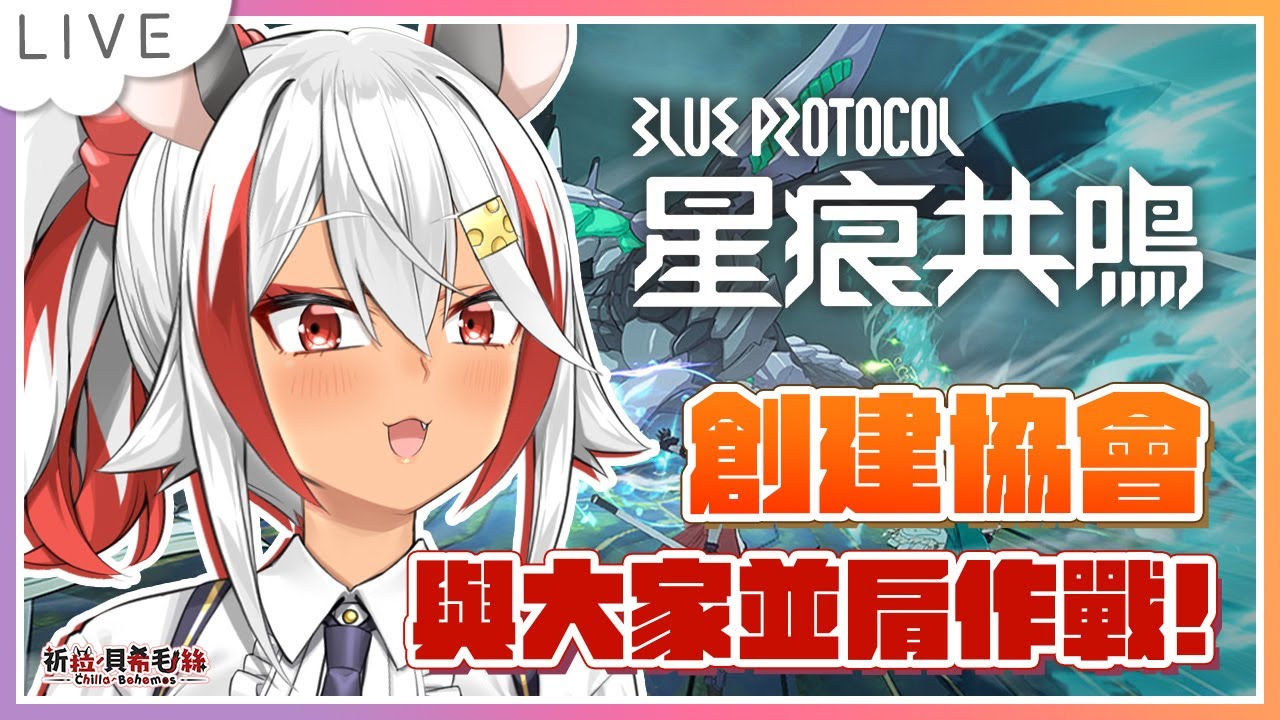 【BLUE PROTOCOL星痕共鳴】森語者祈菈當大家的後盾！創建協會一起玩！【祈菈．貝希毛絲】
