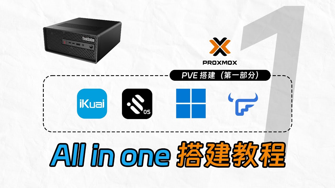 利用PVE搭建All in one系统&安装PVE、安装爱快、安装istoreos