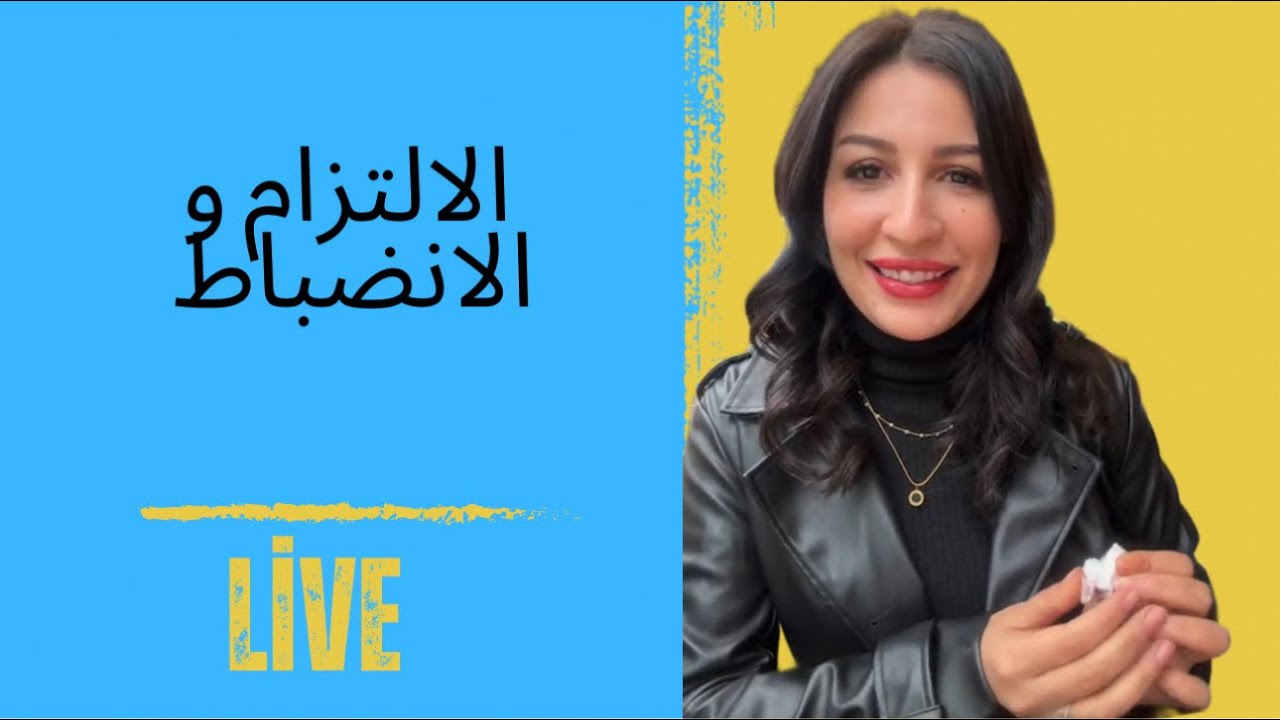 الالتزام و الانضباط