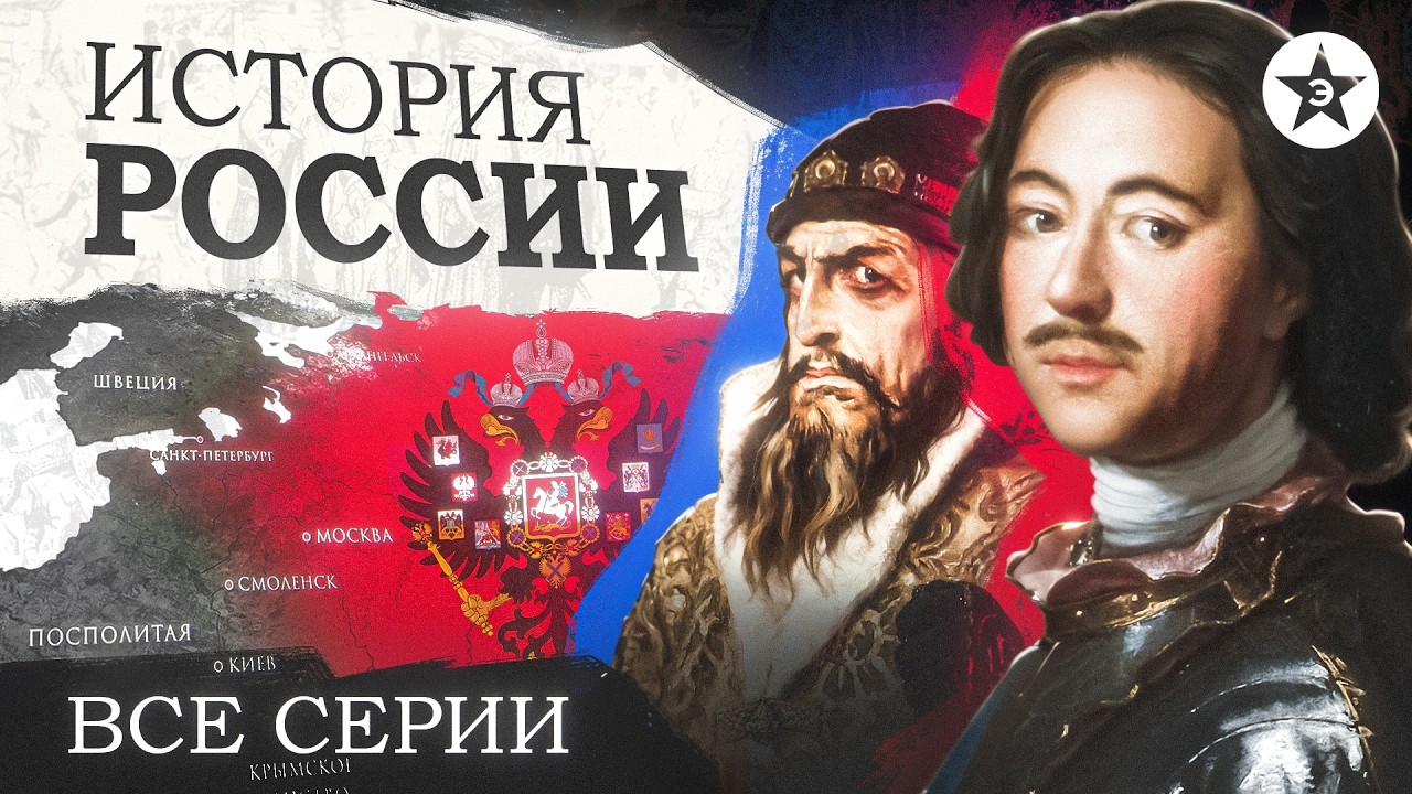 Полная история Российской империи. От начала до конца
