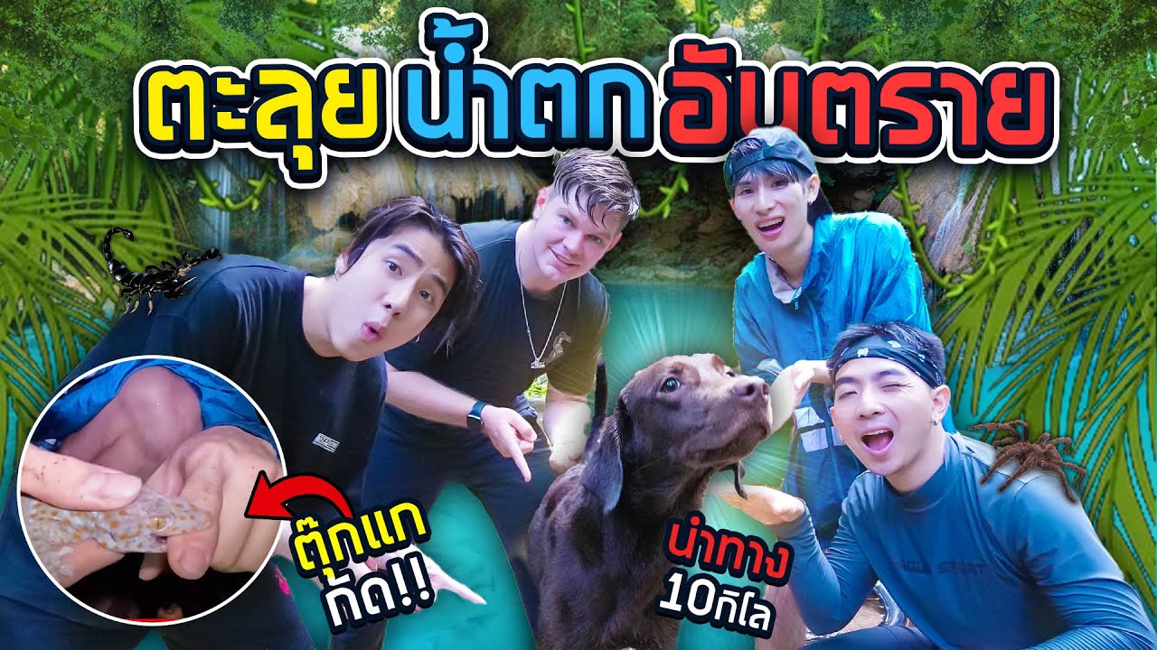 เมื่อเทนเทนกลับมาเกิดใหม่ พาผจญภัยน้ำตกแม่กะดังลา 10 กิโล!!!