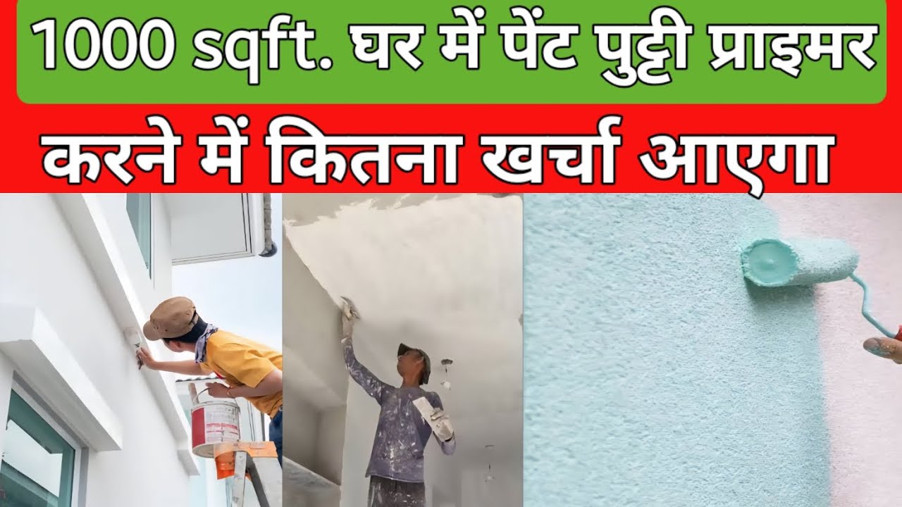 1000 वर्ग फुट घर में पेंट पुट्टी प्राइमर करने में कितना खर्चा आएगा | House painting complete cost