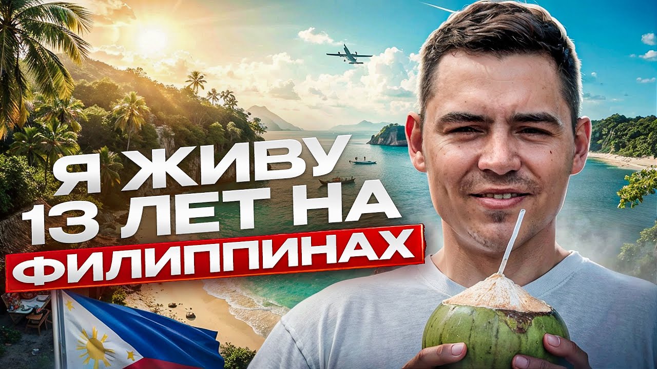 Почему стоит приехать на Филиппины! Плюсы жизни на Филиппинах!