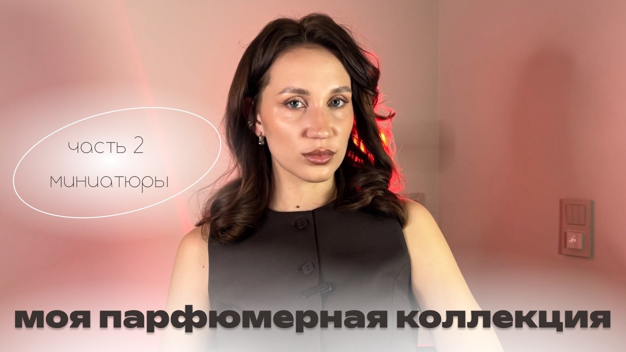 МОЯ ПАРФЮМЕРНАЯ КОЛЛЕКЦИЯ - 2 часть миниатюры