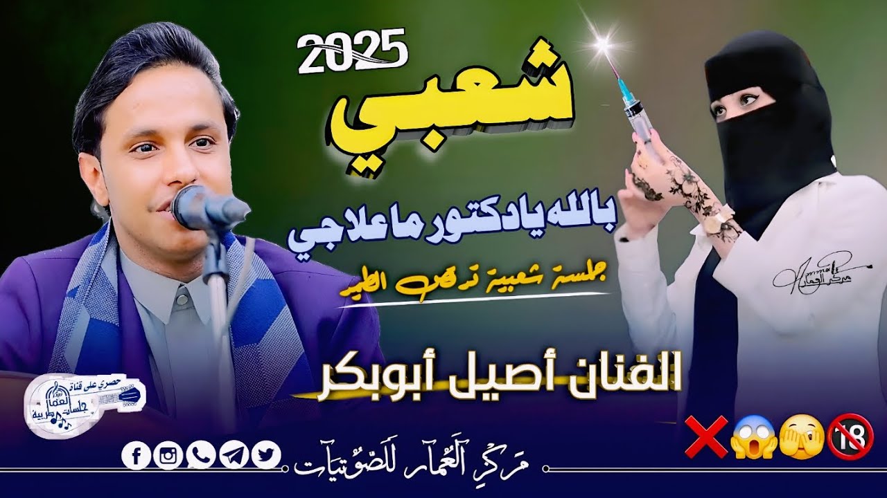 بالله يادكتور ما علاجي || الفنان أصيل أبوبكر شعبي نار جديد 2025 جلسة الخميس للمزوجين فقط 😂