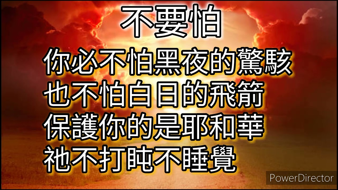不要怕- 基恩 聖膏敬拜用