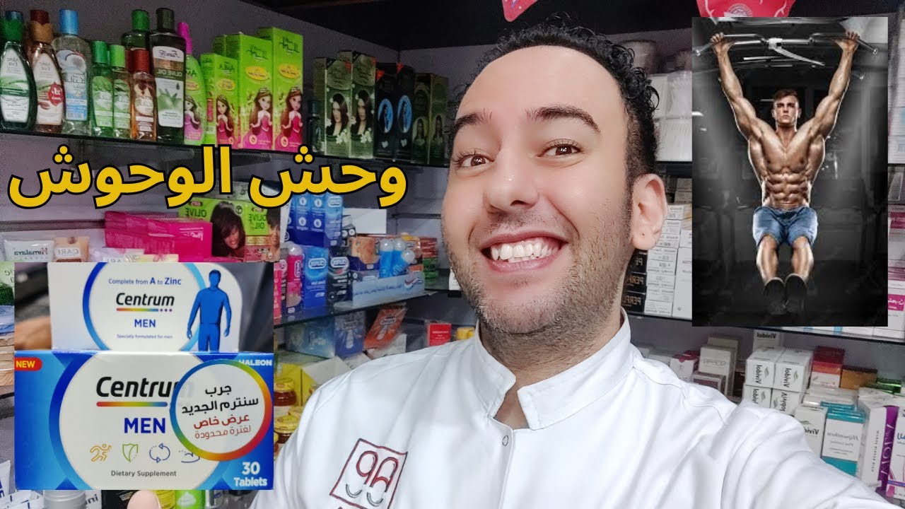 لماذا يحتاج كل رجل لـ سنتروم الرجال؟ فوائد مذهلة للعضلات والخصوبة! Centrum Men_دكتور عيسوي