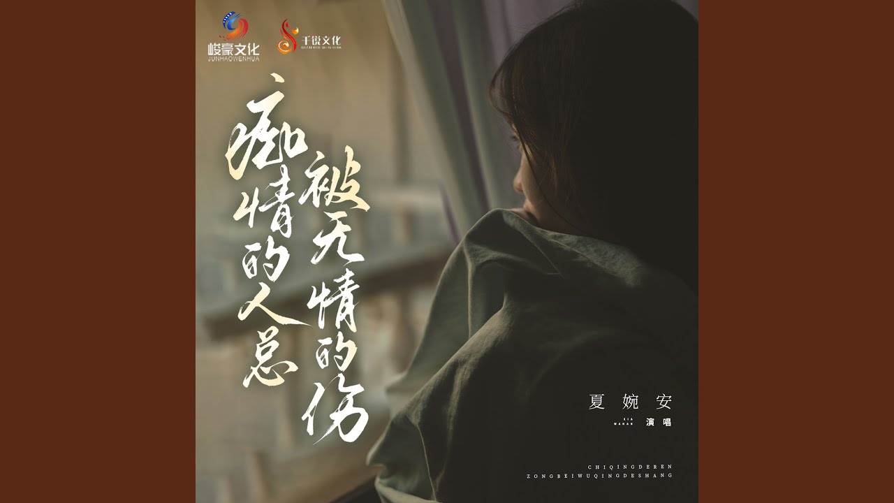 痴情的人总被无情的伤