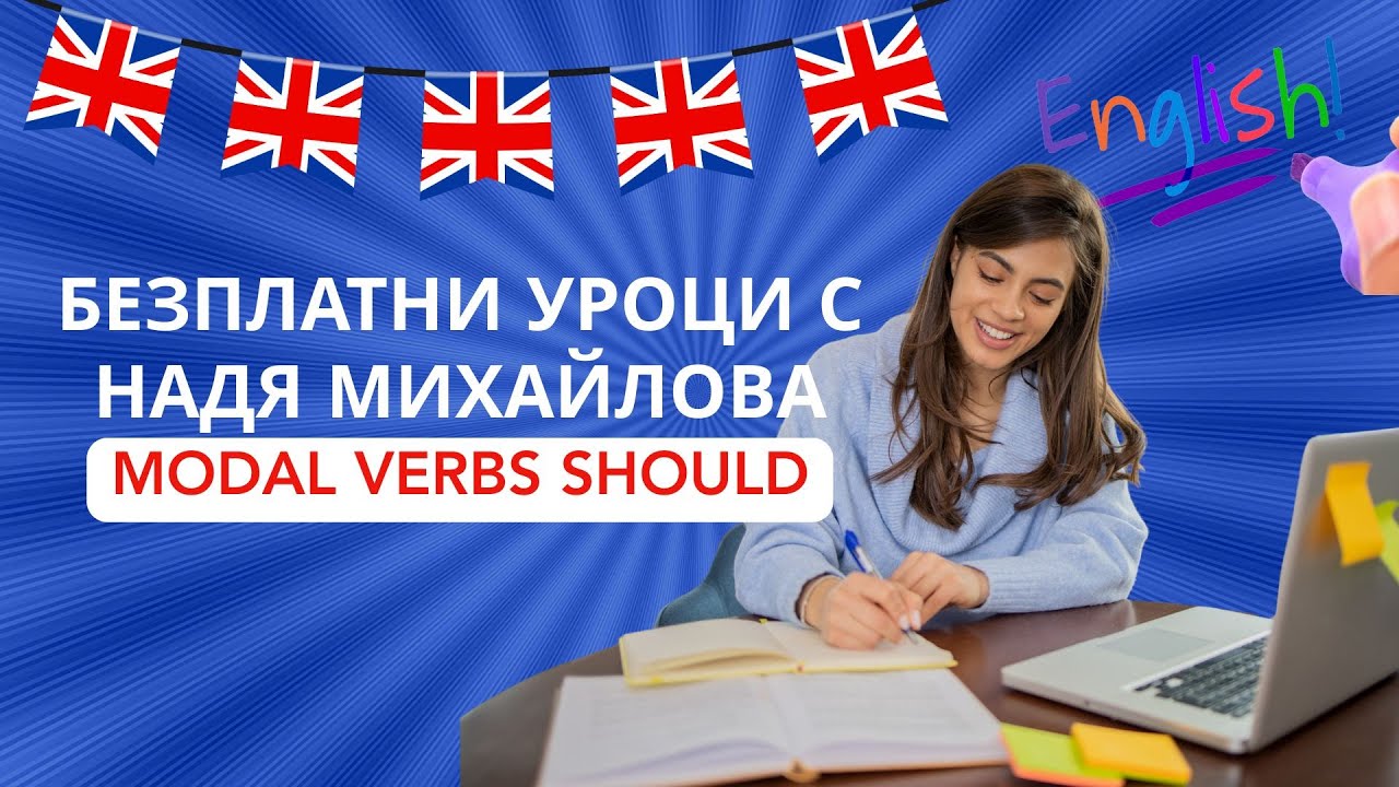 modal verbs SHOULD - БЕЗПЛАТНИ УРОЦИ ЗА НАЧИНАЕЩИ