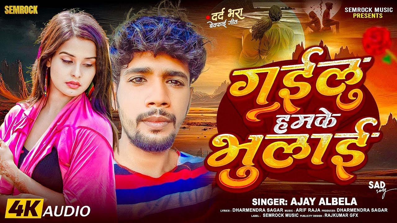 #sadsong | Gailu Hamke Bhulayi | गइलू हमके भुलायी | Ajay Albela | New Bhojpuri  Song | Semrock Music