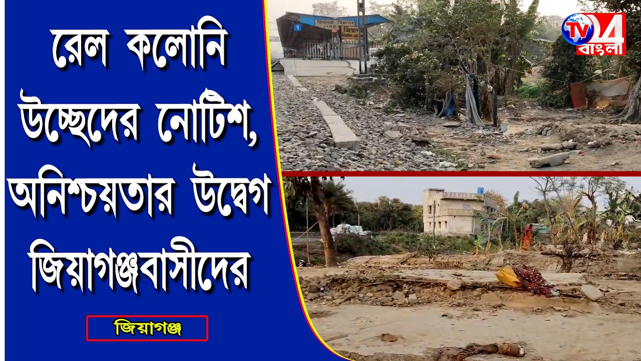 রেল কলোনি উচ্ছেদের নোটিশ, অনিশ্চয়তার উদ্বেগ জিয়াগঞ্জবাসীদের মধ্যে