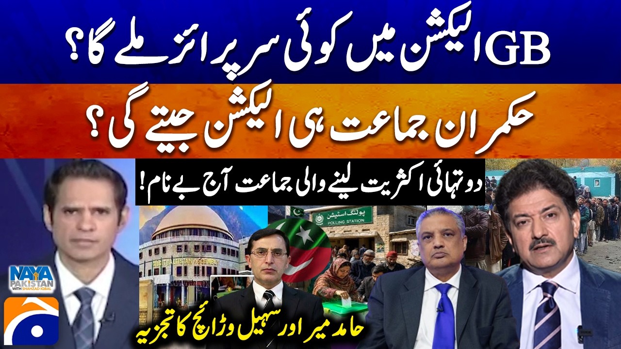 Big Surprise in GB Elections? - Hamid Mir & Suhail Warraich analysis - Naya Pakistan - Geo News