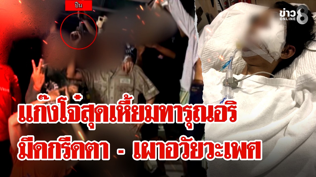 อำมหิต! แก๊งโหดทารุณ 3 โจ๋ ยิง - มีดกรีดตา - เผาอวัยวะเพศ แจ้งความคดีไม่คืบ | ลุยชนข่าว | 17 ก.พ. 69