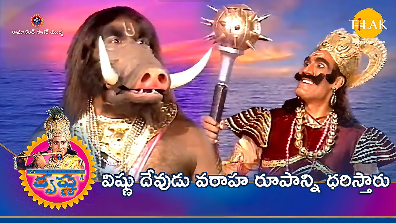 రామానంద్ సాగర్ యొక్క శ్రీ కృష్ణ | విష్ణు దేవుడు వరాహ రూపాన్ని ధరిస్తారు | Tilak Telugu