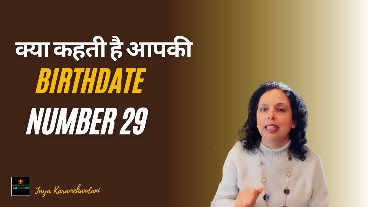 आपकी जन्म तिथि का राज़ क्या है?Hidden Secrets of Birthdate Number 29-Numerology? Jaya Karamchandani