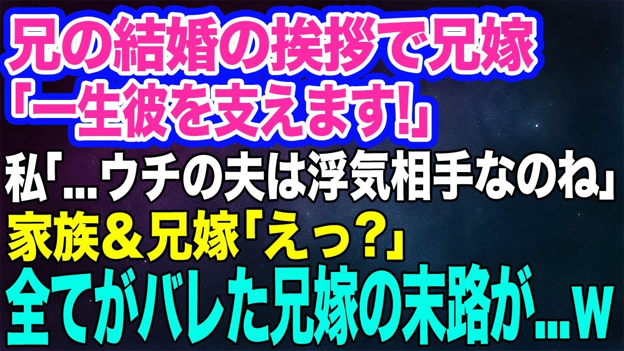 【スカッとする話】兄の結婚の挨拶で兄嫁「妻として一生彼を支えます！」私「…へえ、あなたが私の夫の浮気相手なんですね」家族＆兄嫁「えっ？」→全てを知った兄嫁に天罰が下った結果…ｗ