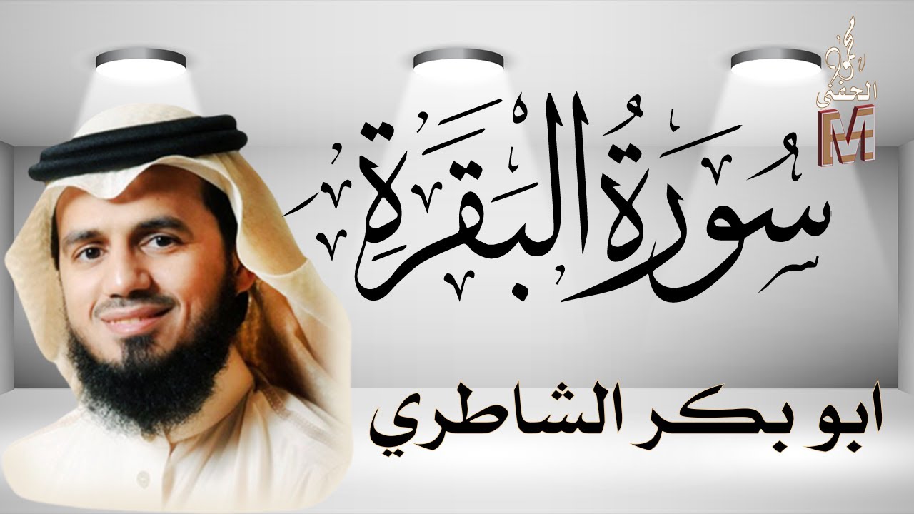 سورة البقرة ابو بكر الشاطري Surah al‑Baqarah