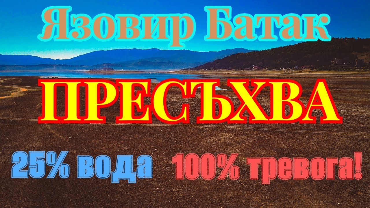 Язовир Батак пресъхва! Какво наистина се случва? Batak Dam Is Drying Up! What’s Really Going On?