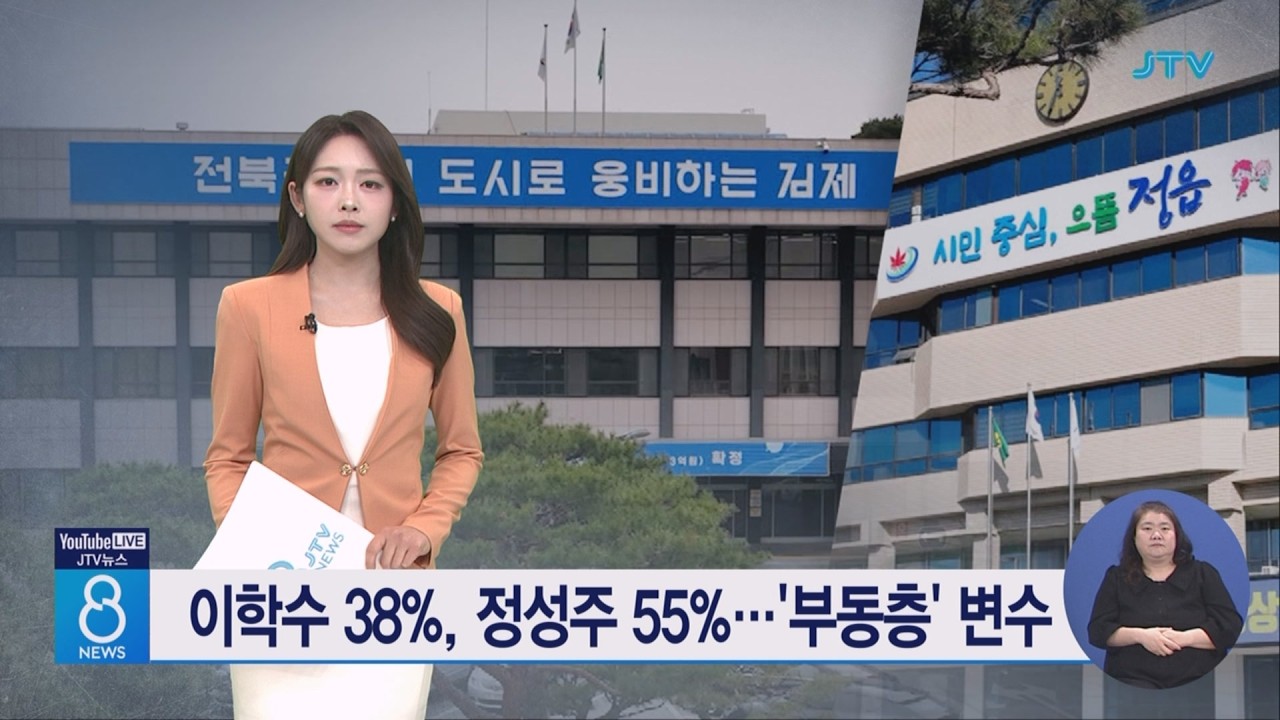 이학수 38%, 정성주 55%…'부동층' 변수