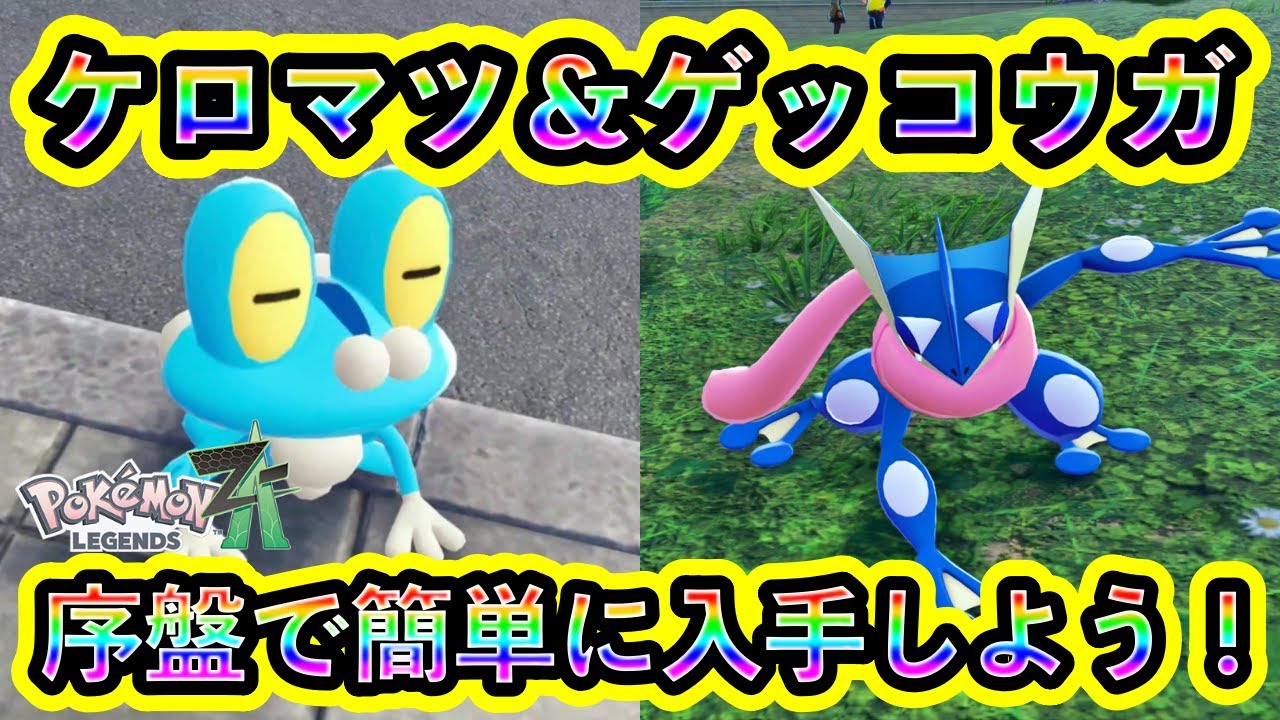 【ポケモンZA】大人気のケロマツ＆ゲッコウガを序盤で誰でも入手できる方法を紹介！カロス御三家をZAで手に入れよう【ポケモンレジェンズZA】