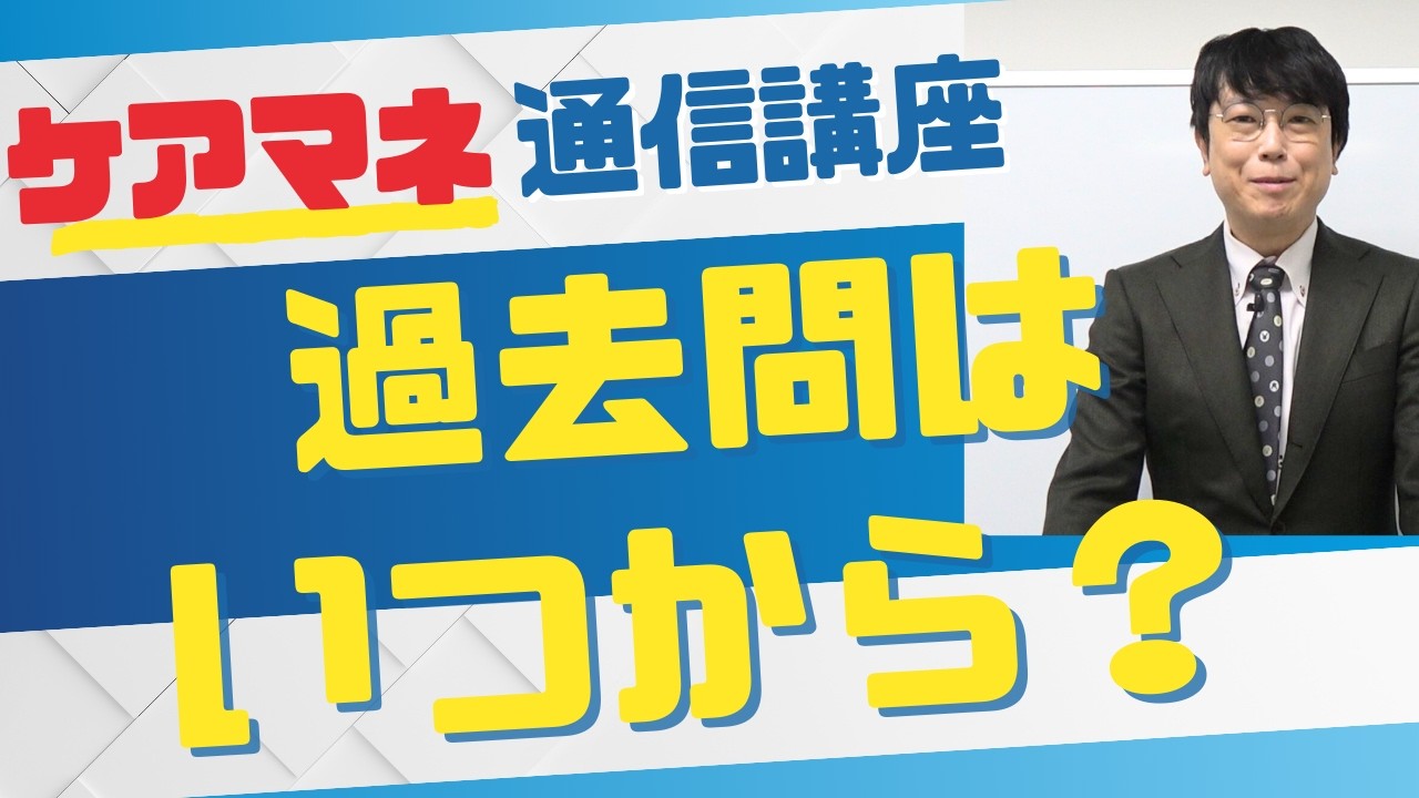 【ケアマネ 過去問】今から始めるのは早い？遅い？