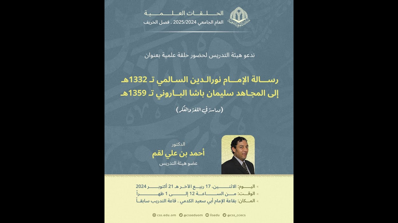 محاضرة| رسالة الإمام السالمي إلى المجاهد سليمان باشا الباروني؛ دراسة في اللغة والفكر| د.أحمد علي لقم