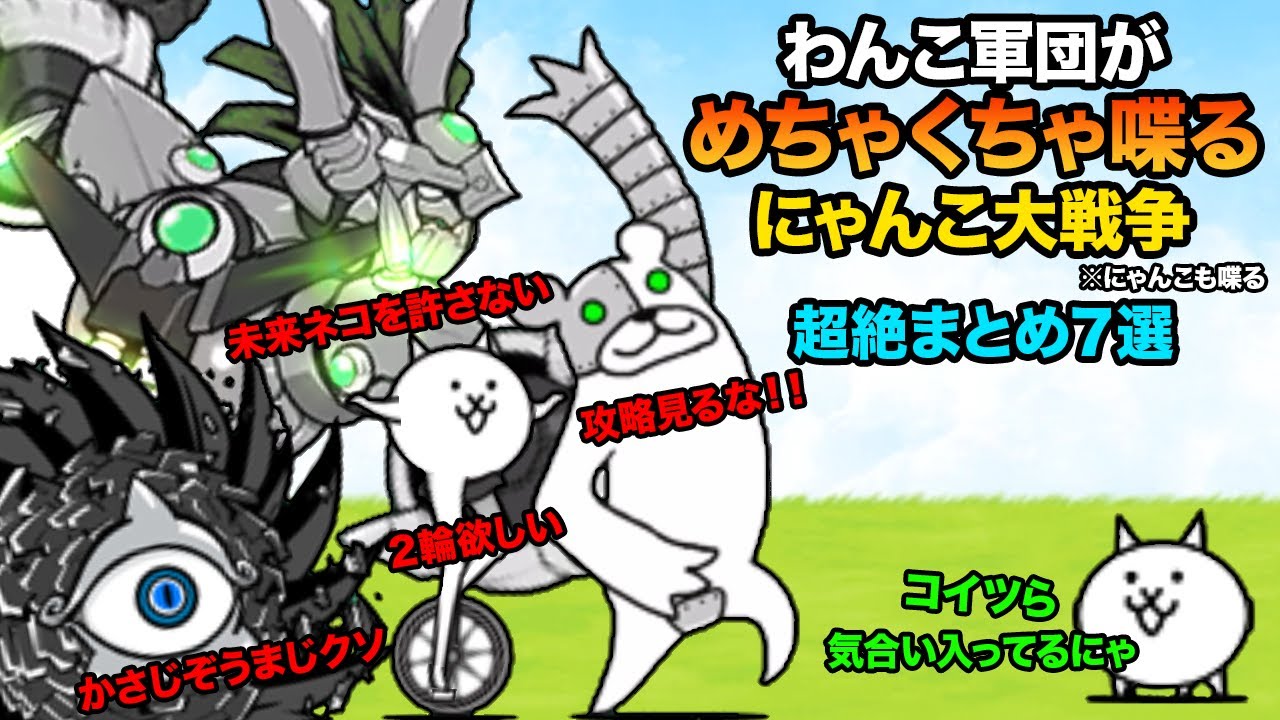 もしわんこ軍団がにゃんこに喋りまくったら...【超絶７選】　にゃんこ大戦争