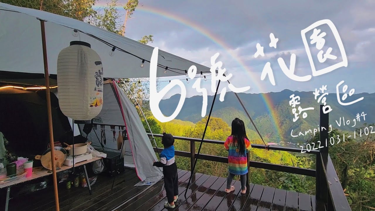 Camping Vlog#4｜6號花園_S3營位 ｜竹林秘境山景｜爆美彩虹｜親子露營｜專屬廁所｜雨中搭帳｜MDX｜