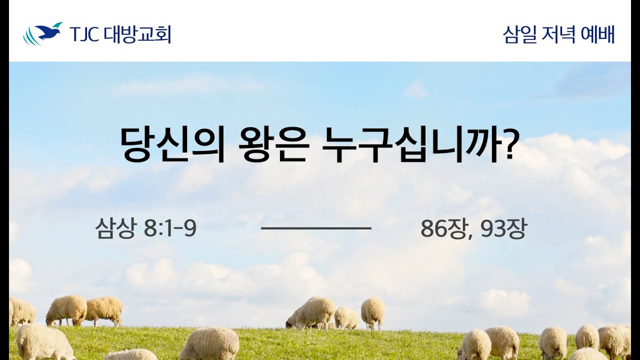 당신의 왕은 누구십니까? (삼상8:1-9) 유바나바 목자 26.02.10