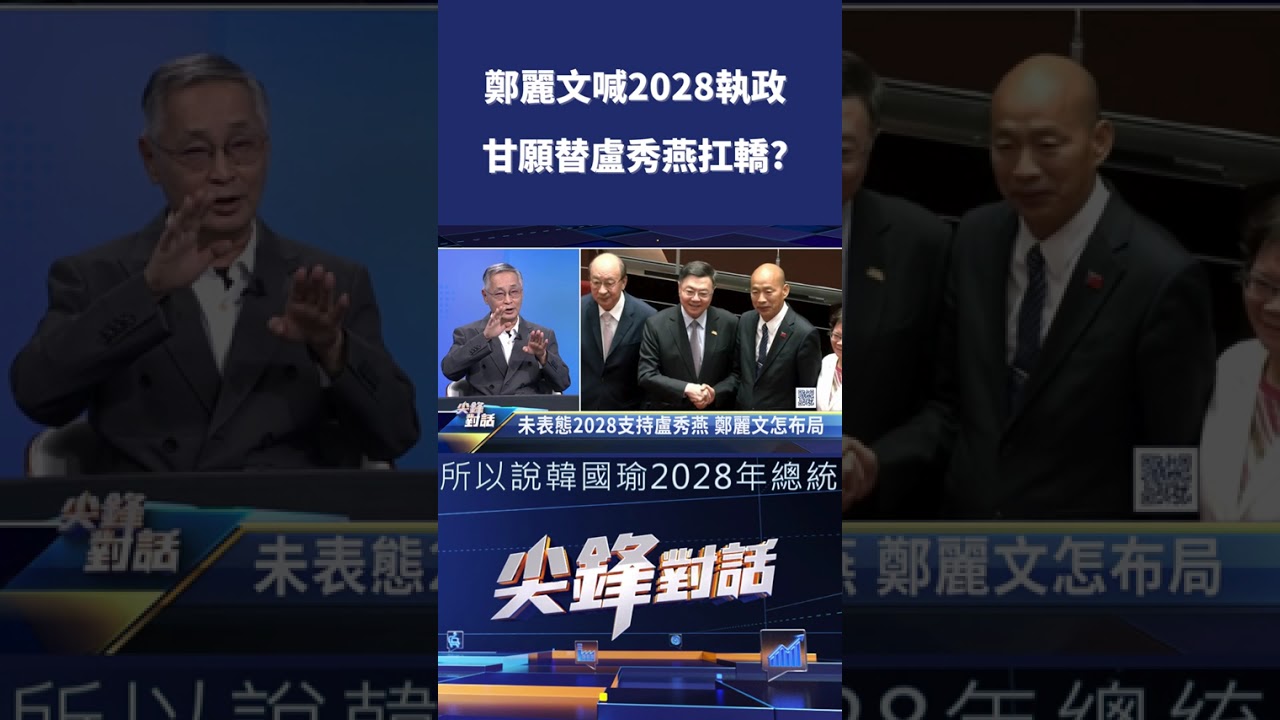 鄭麗文喊2028執政 甘願替盧秀燕扛轎?｜ 公共電視 - 尖鋒對話