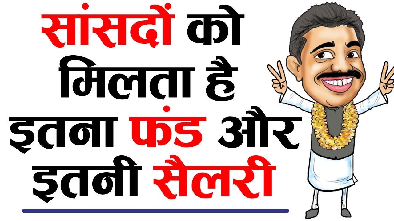 सांसदों को मिलता है इतना फंड और इतनी सैलरी || Sansad Salary and Fund.