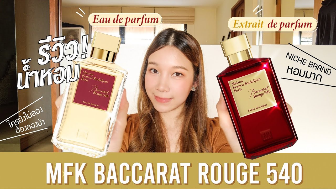 รีวิว น้ำหอมตัวดัง MFK Baccarat Rouge 540 เทียบ2รุ่น EDPและExtrait
