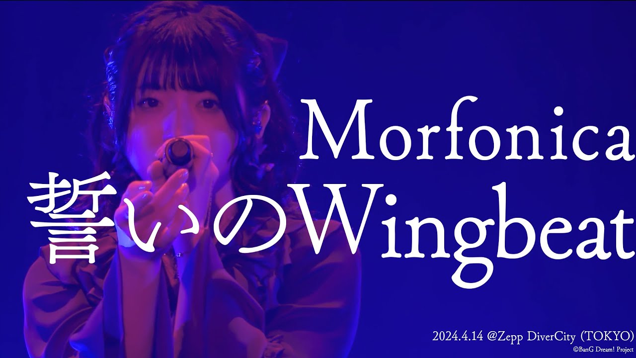 【公式ライブ映像】Morfonica「誓いのWingbeat」（Morfonica Concept LIVE「forte」より）