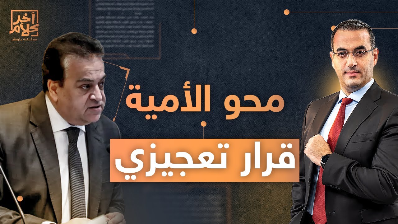 طلاب الجامعات في صدمة .. محو الأمية شرط التخرج!