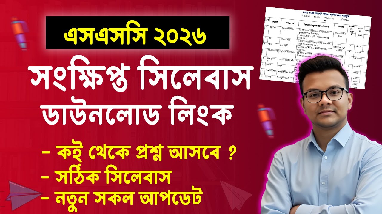 এসএসসি ২০২৬ সংক্ষিপ্ত সিলেবাস Link | ssc 2026 short syllabus Link | ssc 2026 syllabus update
