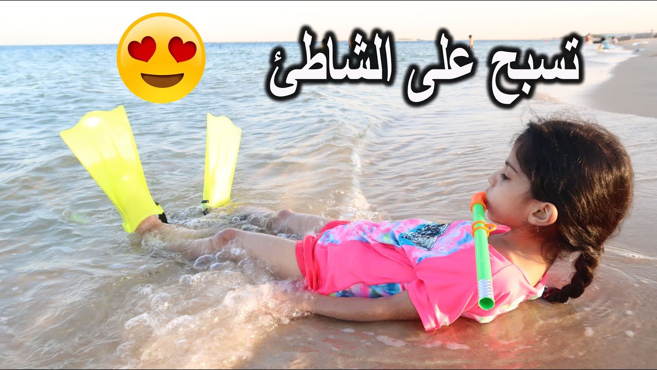 تولين تسبح على الشاطئ 🏊‍♀️ ونواف صاد سمكة وتمقلب 🤣