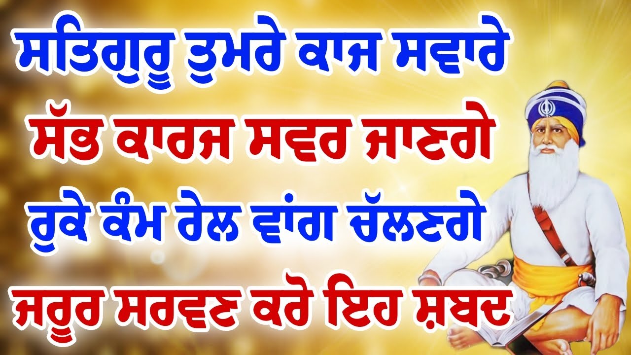 Satguru tumre kaaj sware || ਸਤਿਗੁਰੂ ਤੁਮਰੇ ਕਾਜ ਸਵਾਰੇ || ਸਰਵਣ ਕਰੋ ਜੀ ਮਿੱਠੀ ਅਵਾਜ ਵਿੱਚ ||#wmk