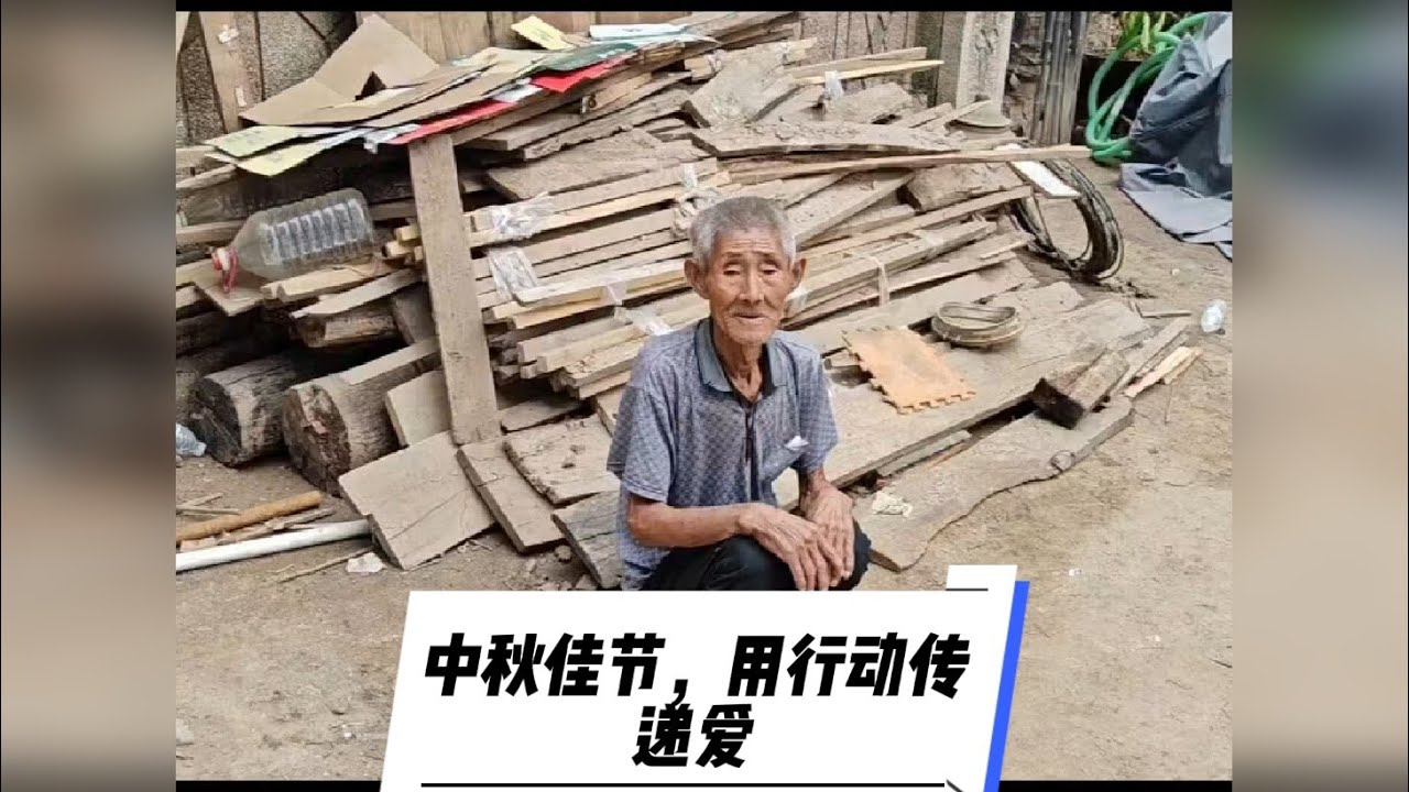 中秋佳节，用行动传递爱