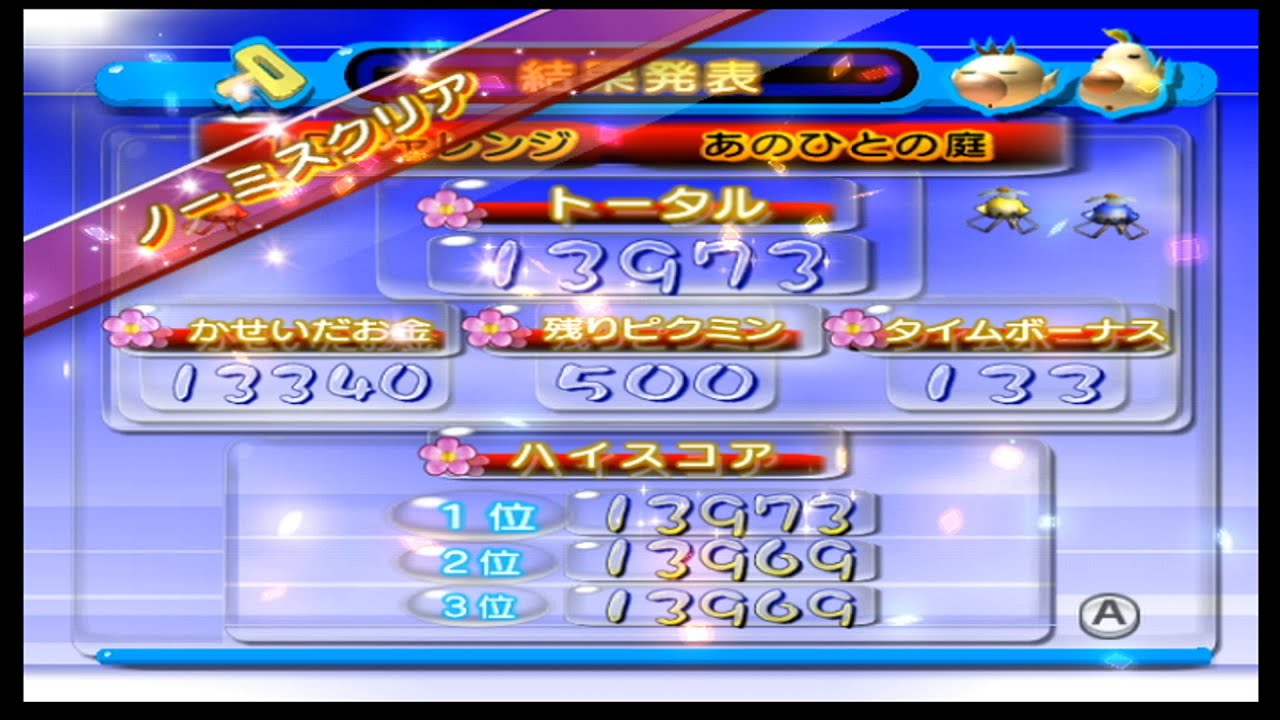 【Wiiピクミン2】あのひとの庭 13973 【Wii Pikmin 2 Challenge mode】 Creator's Garden 13973