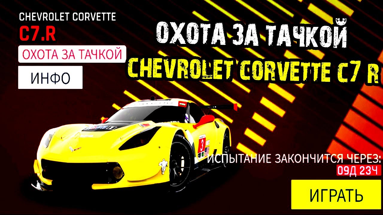 Asphalt 9 с нова задра охота за тачкой chevrolet corvette c7 r