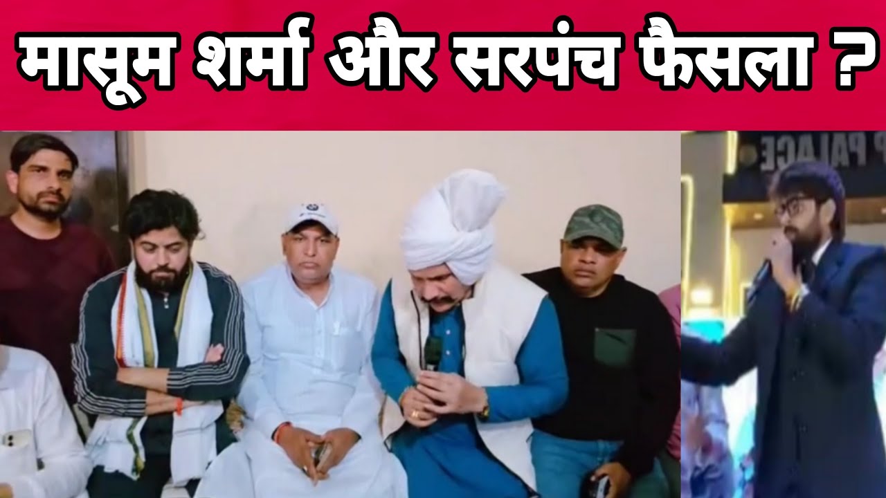 मासूम शर्मा और सरपंच का क्या हुआ फैसला ?